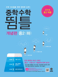 중학수학 뜀틀 개념편 중2(하)(2018)
